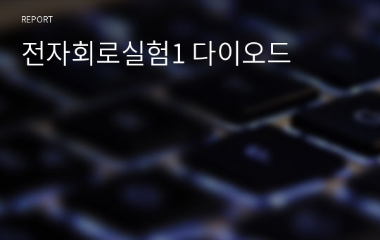 전자회로실험1 다이오드