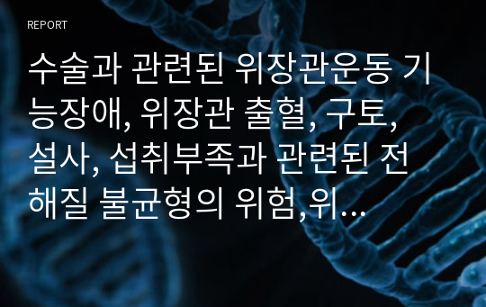 수술과 관련된 위장관운동 기능장애, 위장관 출혈, 구토, 설사, 섭취부족과 관련된 전해질 불균형의 위험,위절제술 후 추후 식이와 관련된 비효과적 건강관리