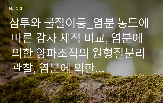 삼투와 물질이동_염분 농도에 따른 감자 체적 비교, 염분에 의한 양파조직의 원형질분리 관찰, 염분에 의한 용혈현상 관찰(양파조직, 용혈현상 사진有)