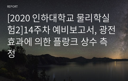 [2020 인하대학교 물리학실험2]14주차 예비보고서, 광전효과에 의한 플랑크 상수 측정