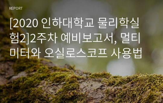 [2020 인하대학교 물리학실험2]2주차 예비보고서, 멀티미터와 오실로스코프 사용법