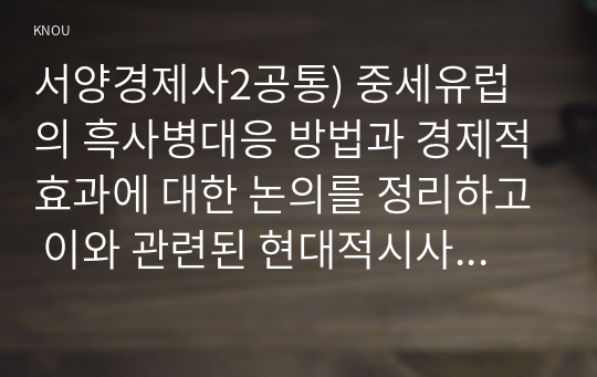 서양경제사2공통) 중세유럽의 흑사병대응 방법과 경제적효과에 대한 논의를 정리하고 이와 관련된 현대적시사점관해 자신의 견해 서술하시오0k