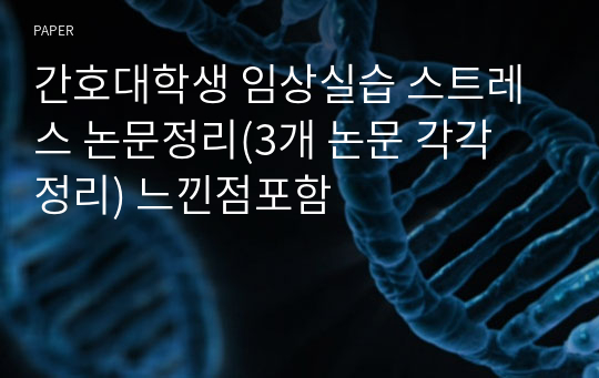 간호대학생 임상실습 스트레스 논문정리(3개 논문 각각 정리) 느낀점포함