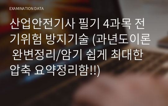 산업안전기사 필기 4과목 전기위험 방지기술 (과년도이론 완변정리/암기 쉽게 최대한 압축 요약정리함!!)