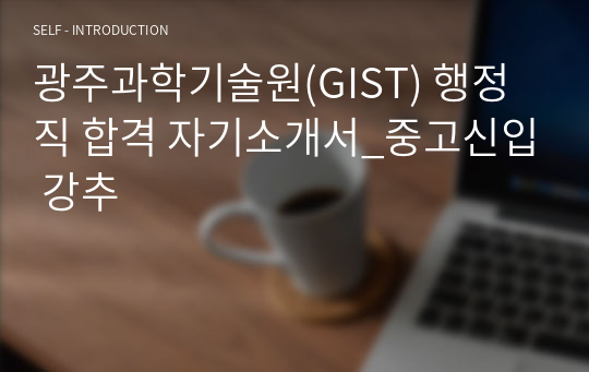 광주과학기술원(GIST) 행정직 합격 자기소개서_중고신입 강추