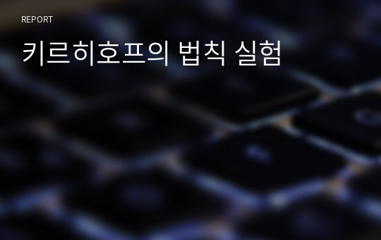 키르히호프의 법칙 실험