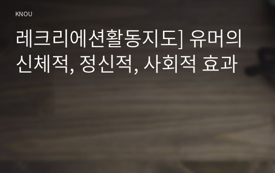 레크리에션활동지도] 유머의 신체적, 정신적, 사회적 효과