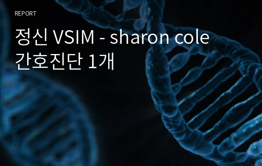 정신 VSIM - sharon cole 간호진단 1개,양극성장애