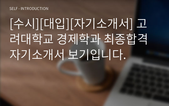 [수시][대입][자기소개서] 고려대학교 경제학과 최종합격 자기소개서 보기입니다.