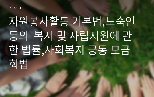 자원봉사활동 기본법,노숙인 등의  복지 및 자립지원에 관한 법률,사회복지 공동 모금회법