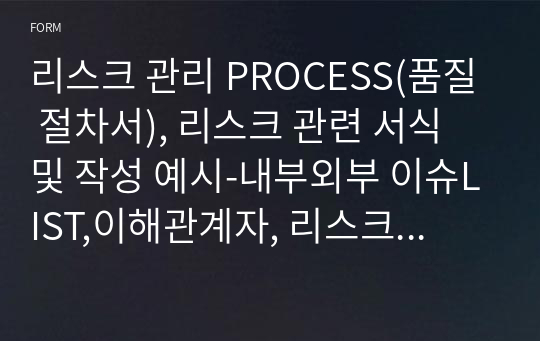 리스크 관리 PROCESS(품질 절차서), 리스크 관련 서식 및 작성 예시-내부외부 이슈LIST,이해관계자, 리스크 등록부, 리스크 대응계획