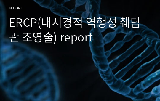 ERCP(내시경적 역행성 췌담관 조영술) report