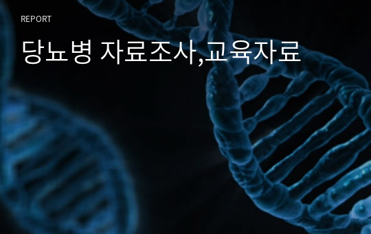 당뇨병 자료조사,교육자료