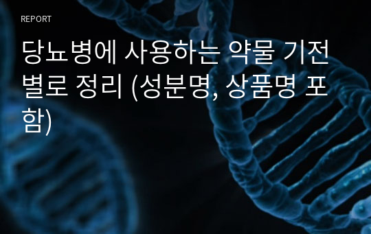 당뇨병에 사용하는 약물 기전별로 정리 (성분명, 상품명 포함)