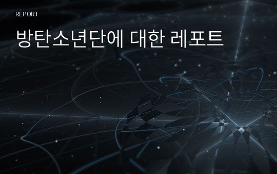 방탄소년단에 대한 레포트