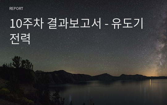 10주차 결과보고서 - 유도기전력