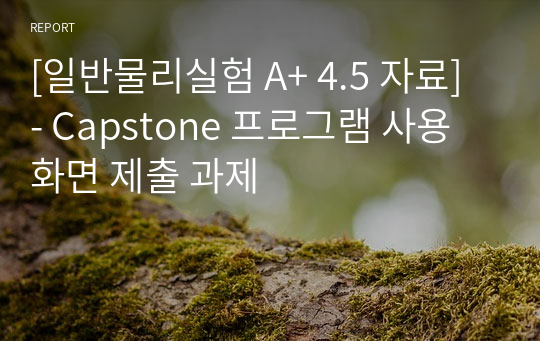 [일반물리실험 A+ 4.5 자료] - Capstone 프로그램 사용 화면 제출 과제