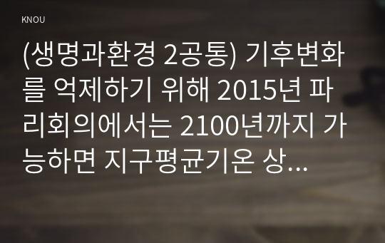 (생명과환경 2공통) 기후변화를 억제하기 위해 2015년 파리회의에서는 2100년까지 가능하면 지구평균기온 상승이 1850년 대비 섭씨 1.5도를 넘지 않도록 노력하기로 합의했다. 이것이 실현가능한 목표인지 분석해보시오