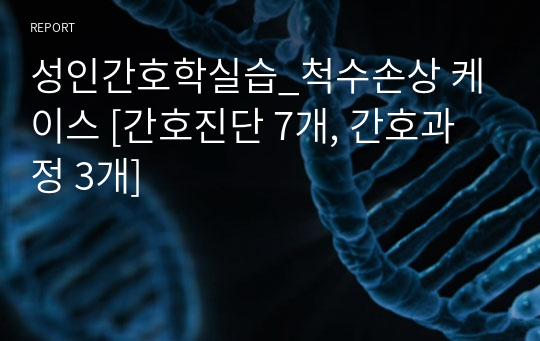 성인간호학실습_척수손상 케이스 [간호진단 7개, 간호과정 3개]