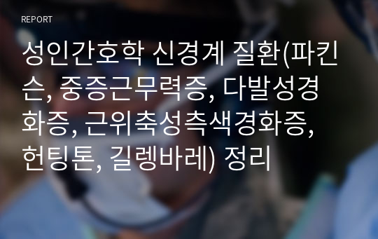 성인간호학 신경계 질환(파킨슨, 중증근무력증, 다발성경화증, 근위축성측색경화증, 헌팅톤, 길렝바레) 정리