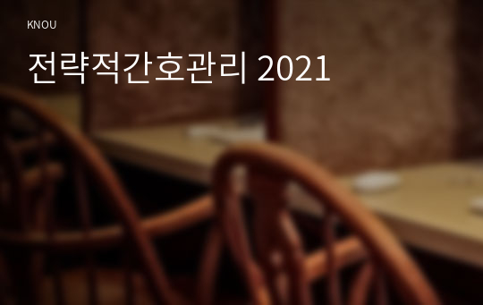 전략적간호관리 2021