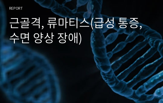 근골격, 류마티스(급성 통증, 수면 양상 장애)