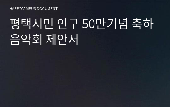 평택시민 인구 50만기념 축하음악회 제안서