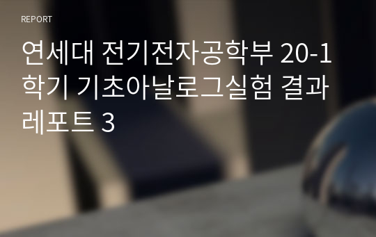 연세대 전기전자공학부 20-1학기 기초아날로그실험 결과레포트 3