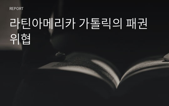 라틴아메리카 가톨릭의 패권 위협