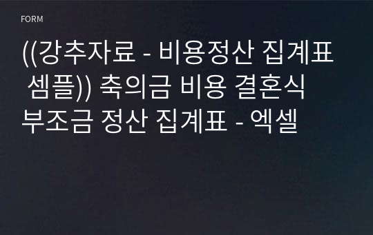 ((강추자료 - 비용정산 집계표 셈플)) 축의금 비용 결혼식 부조금 정산 집계표 - 엑셀