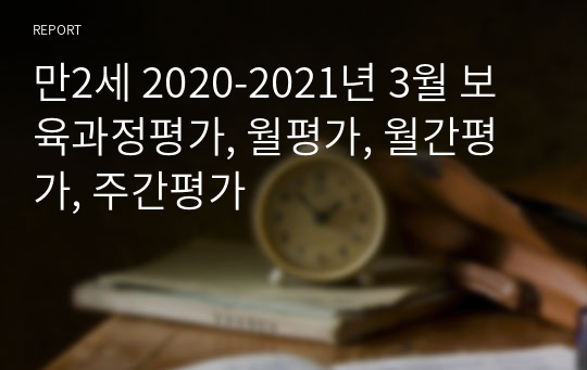 만2세 2020-2021년 3월 보육과정평가, 월평가, 월간평가, 주간평가