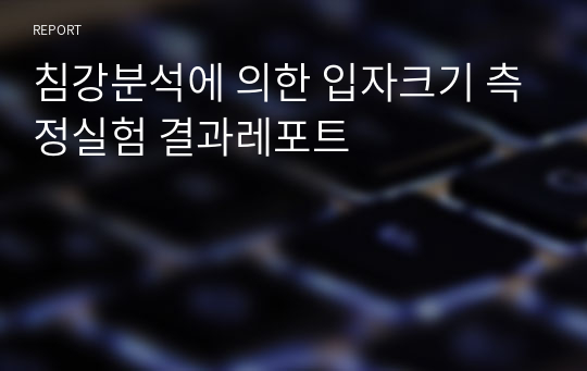 침강분석에 의한 입자크기 측정실험 결과레포트