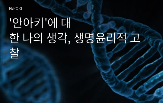 &#039;안아키&#039;에 대한 나의 생각, 생명윤리적 고찰