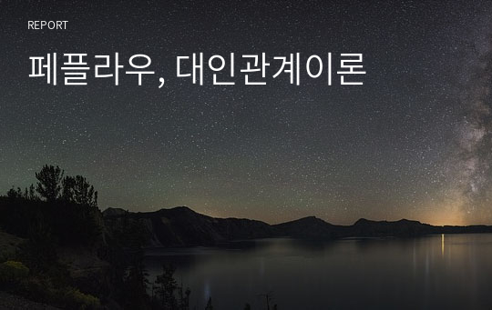 페플라우, 대인관계이론