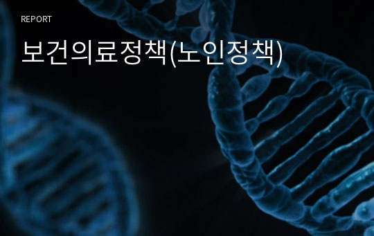 보건의료정책(노인정책)