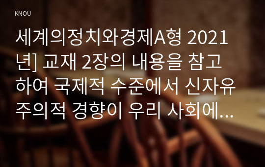 세계의정치와경제A형 2021년] 교재 2장의 내용을 참고하여 국제적 수준에서 신자유주의적 경향이 우리 사회에 어떻게 도입되었고, 그것이 우리 사회에 어떠한 영향을 미쳤는지 서술하시오