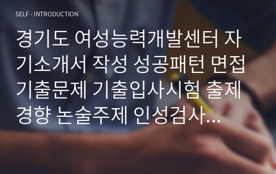 경기도 여성능력개발센터 자기소개서 작성 성공패턴 면접기출문제 기출입사시험 출제경향 논술주제 인성검사문제 논술키워드 적성검사문제