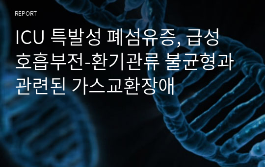 중환자실 ICU 폐렴 간호진단, 특발성 폐섬유증 간호진단