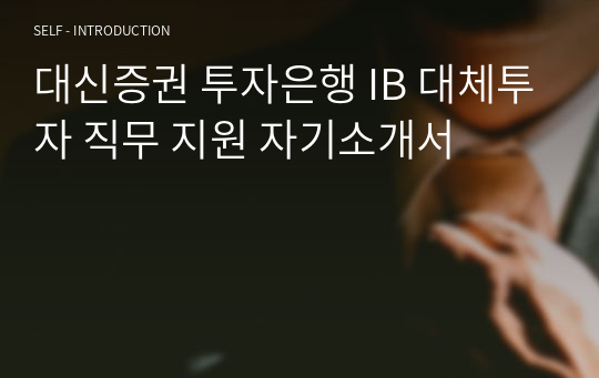 대신증권 투자은행 IB 대체투자 직무 지원 자기소개서