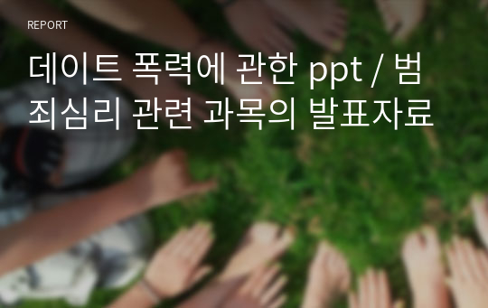 데이트 폭력에 관한 ppt / 범죄심리 관련 과목의 발표자료