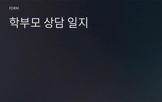 학부모 상담 일지