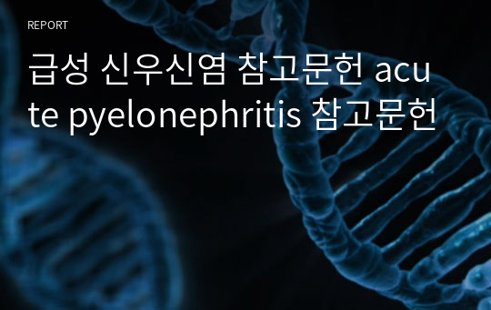 급성 신우신염 참고문헌 acute pyelonephritis 참고문헌