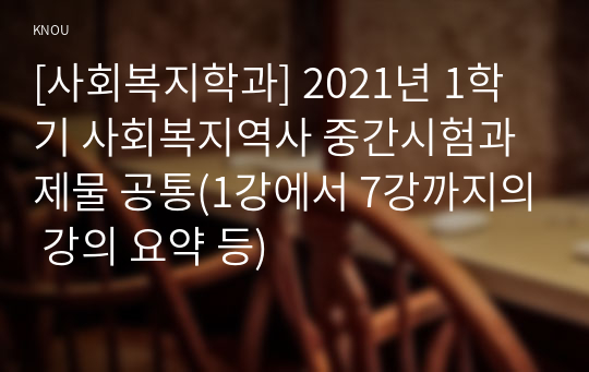 [사회복지학과] 2021년 1학기 사회복지역사 중간시험과제물 공통(1강에서 7강까지의 강의 요약 등)