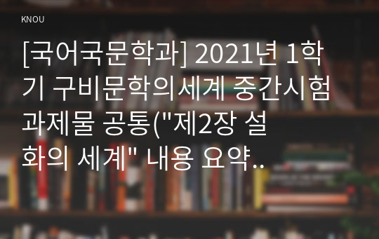 [국어국문학과] 2021년 1학기 구비문학의세계 중간시험과제물 공통(&amp;quot;제2장 설화의 세계&amp;quot; 내용 요약정리)