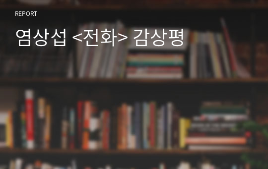 염상섭 &lt;전화&gt; 감상평