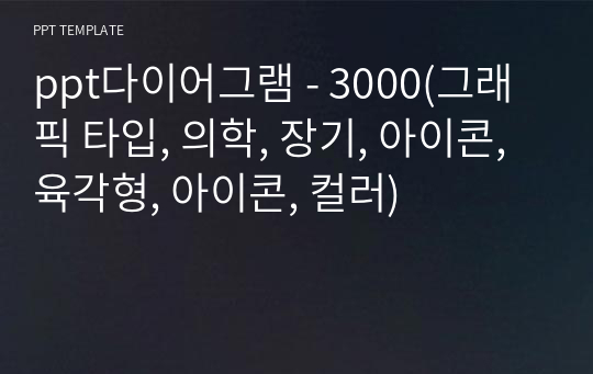 ppt다이어그램 - 3000(그래픽 타입, 의학, 장기, 아이콘, 육각형, 아이콘, 컬러)