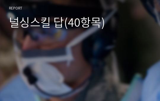 널싱스킬 답(40항목)