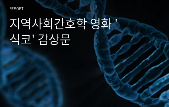 지역사회간호학 영화 &#039;식코&#039; 감상문