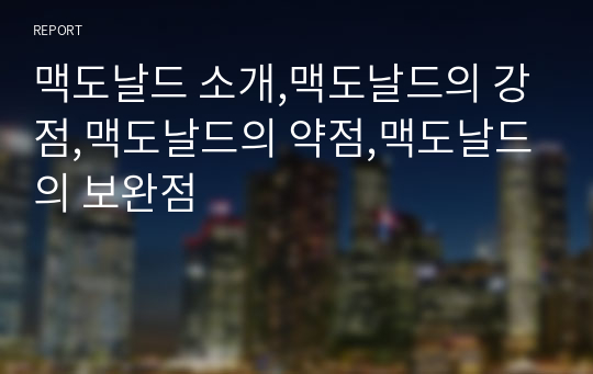 맥도날드 소개,맥도날드의 강점,맥도날드의 약점,맥도날드의 보완점