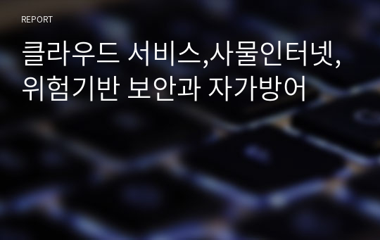 클라우드 서비스,사물인터넷,위험기반 보안과 자가방어